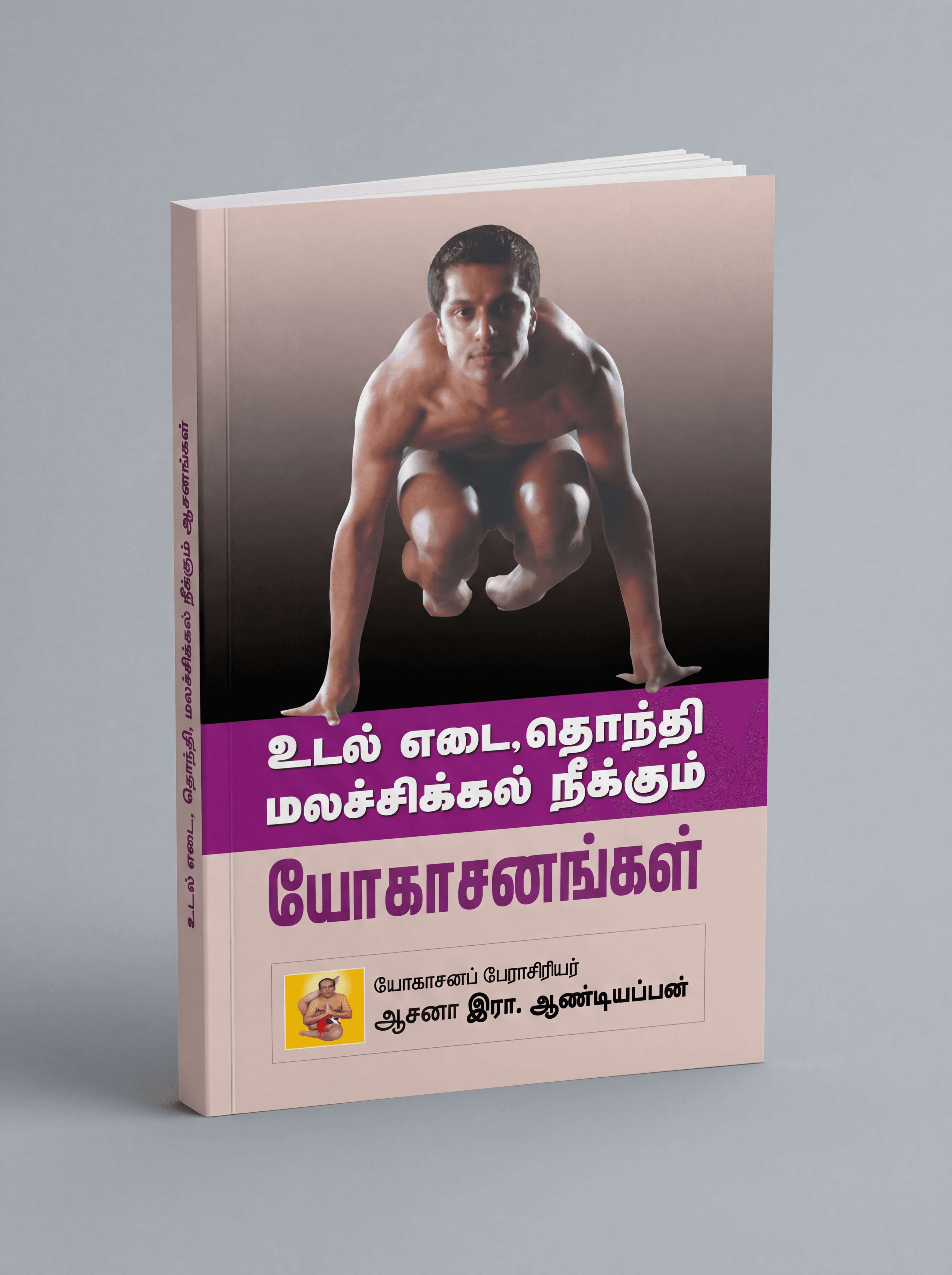 உடல் எடை தொந்தி மலச்சிக்கல் நீக்கும் யோகாசனங்கள்