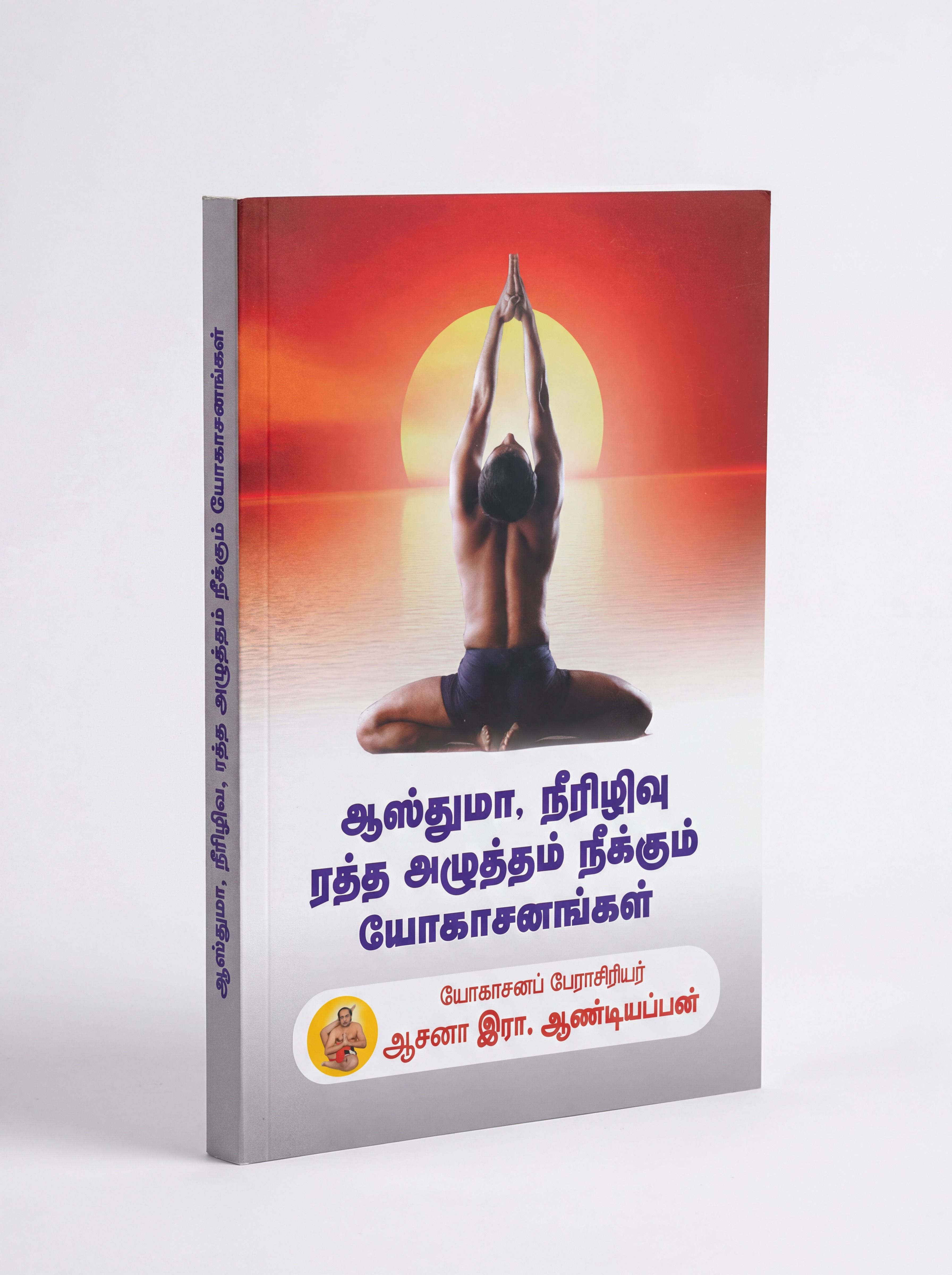 ஆஸ்துமா நீரிழிவு ரத்த அழுத்தம் நீக்கும் யோகாசனங்கள்