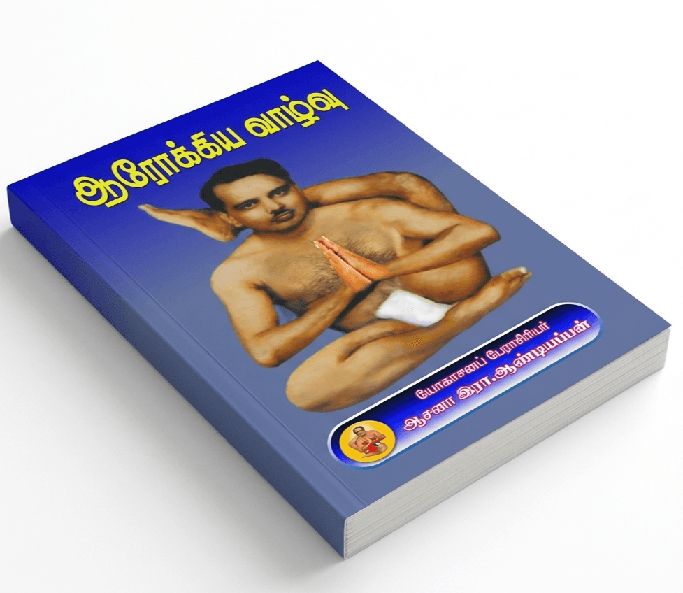 ஆரோக்கிய வாழ்வு (The Bible of Yoga) 