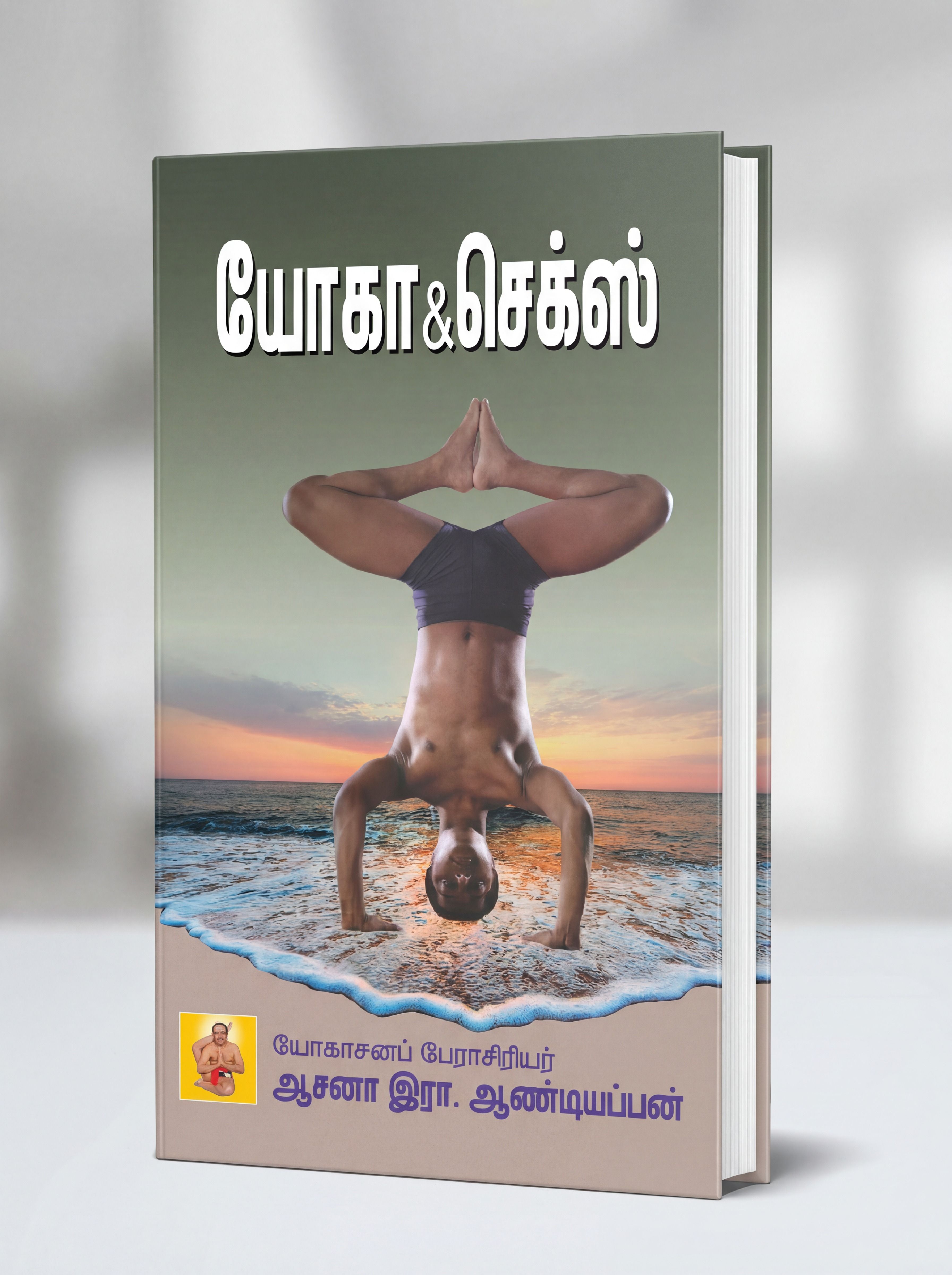 யோகா மற்றும் செக்ஸ் Yoga and Sex