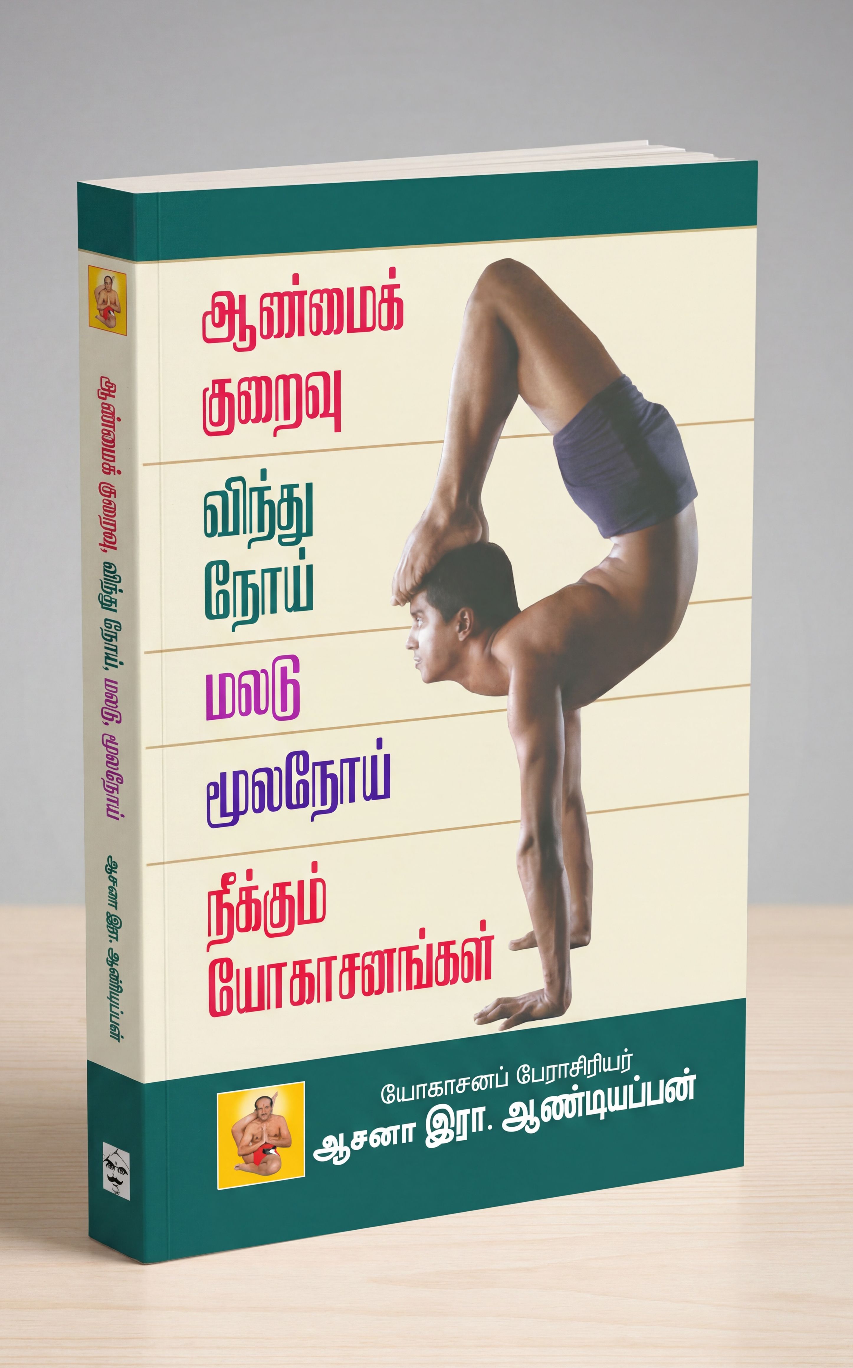 ஆண்மை குறைவு,விந்து நோய், மூலநோய் நீக்கும் யோகாசனங்கள்