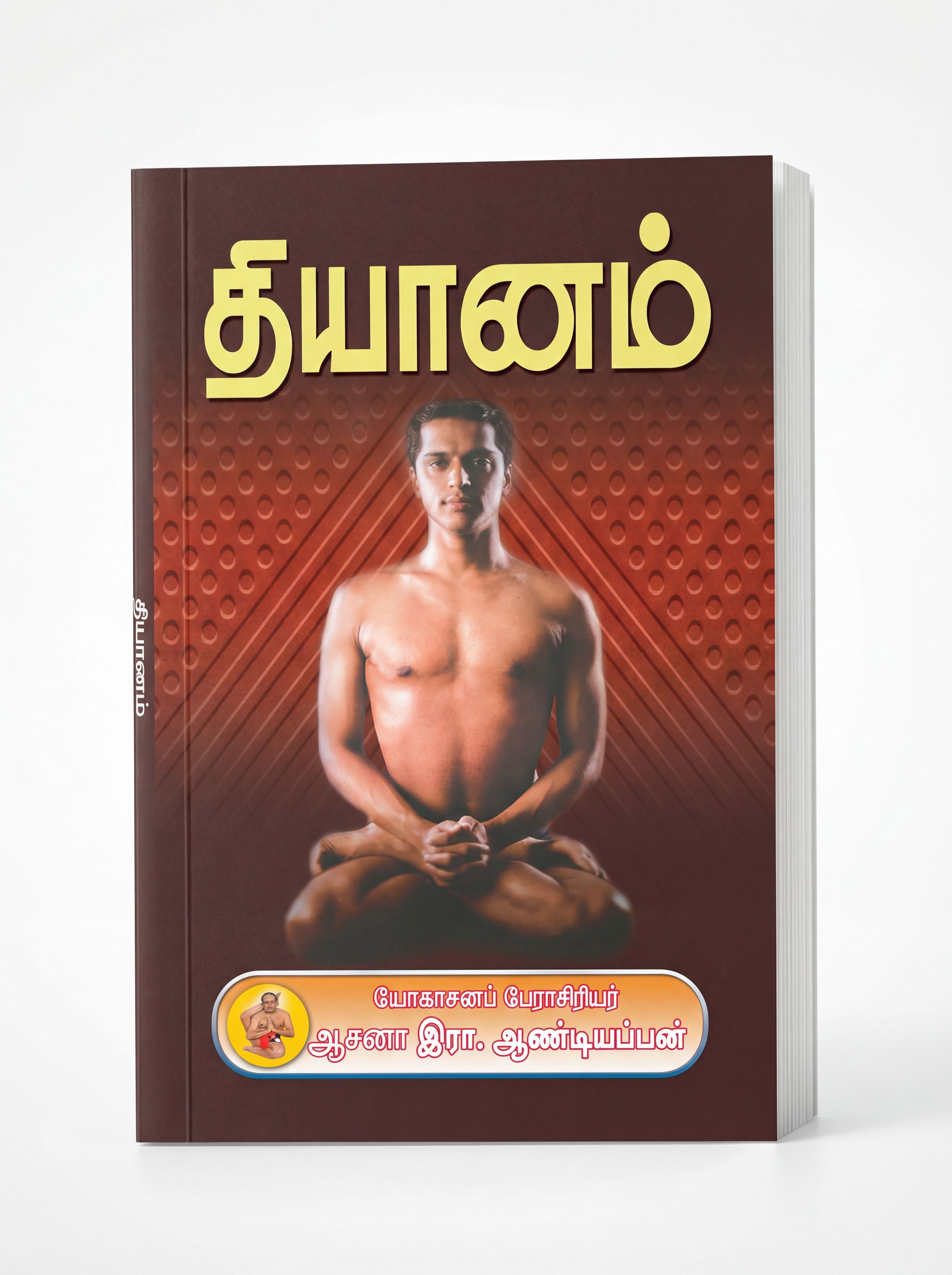தியானம்
