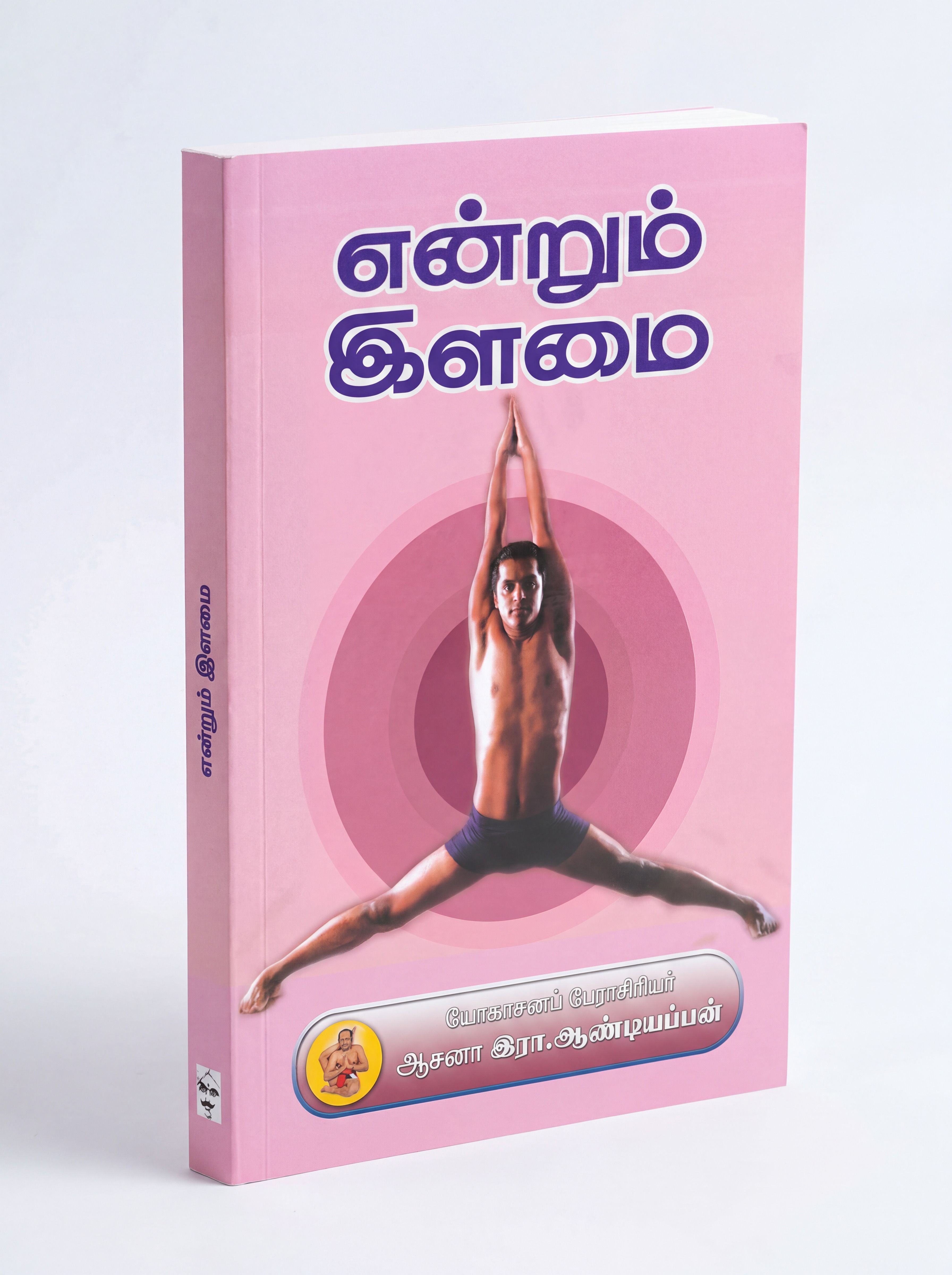 என்றும் இளமை