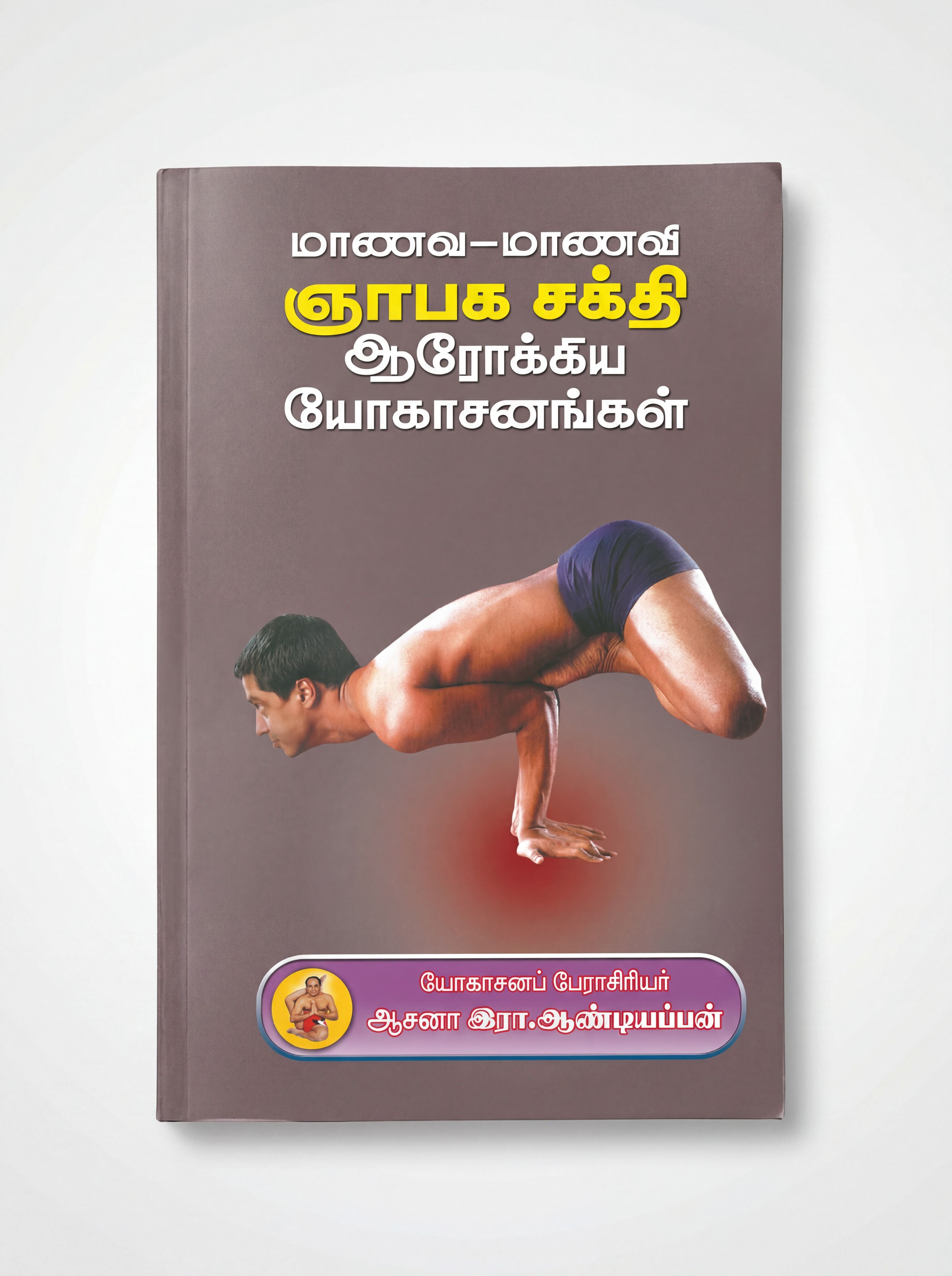 மாணவ மாணவி ஞாபகசக்தி ஆரோக்கிய யோகாசனங்கள்