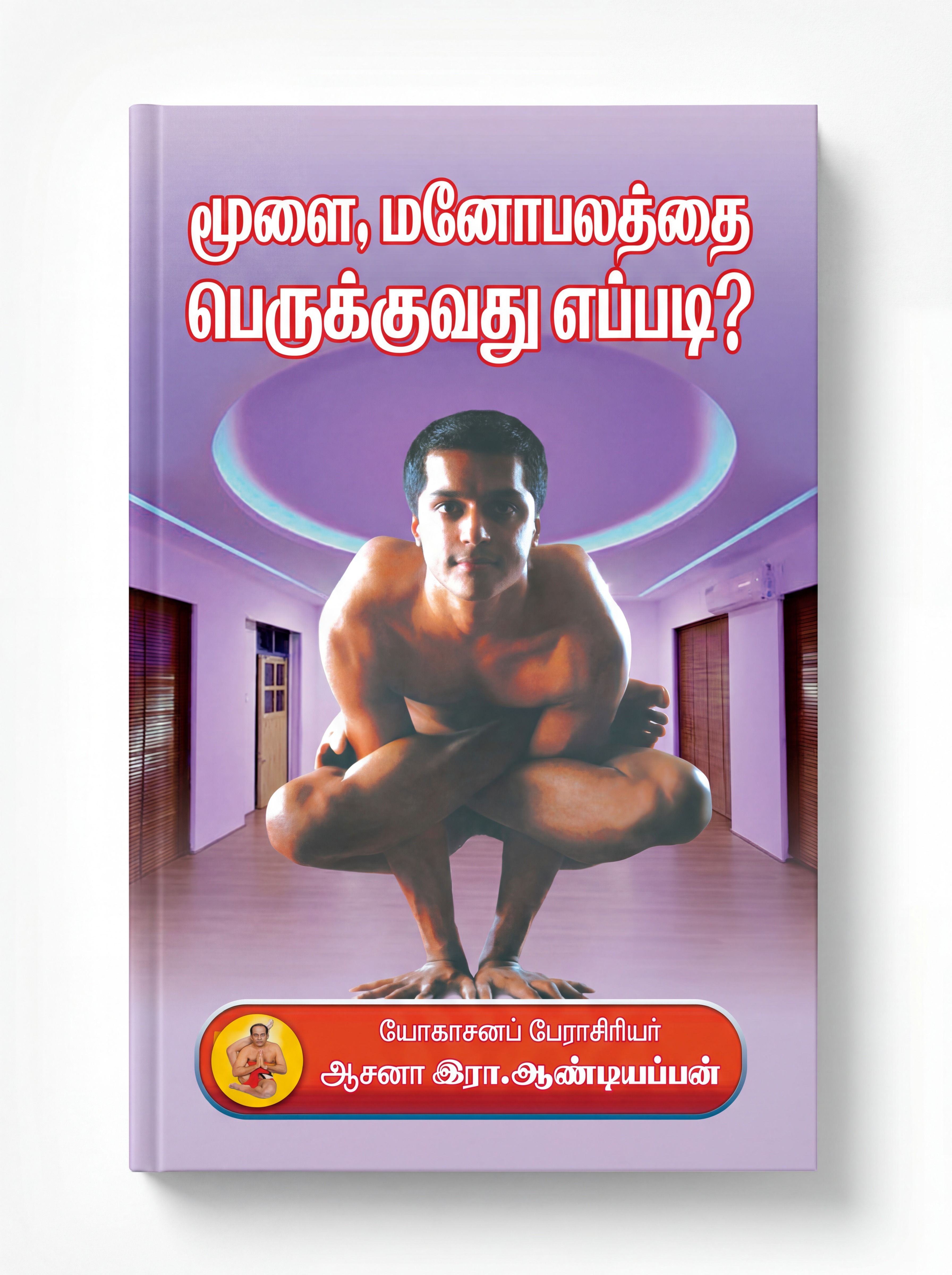 மூளை மனோபலத்தை பெருக்குவது எப்படி?