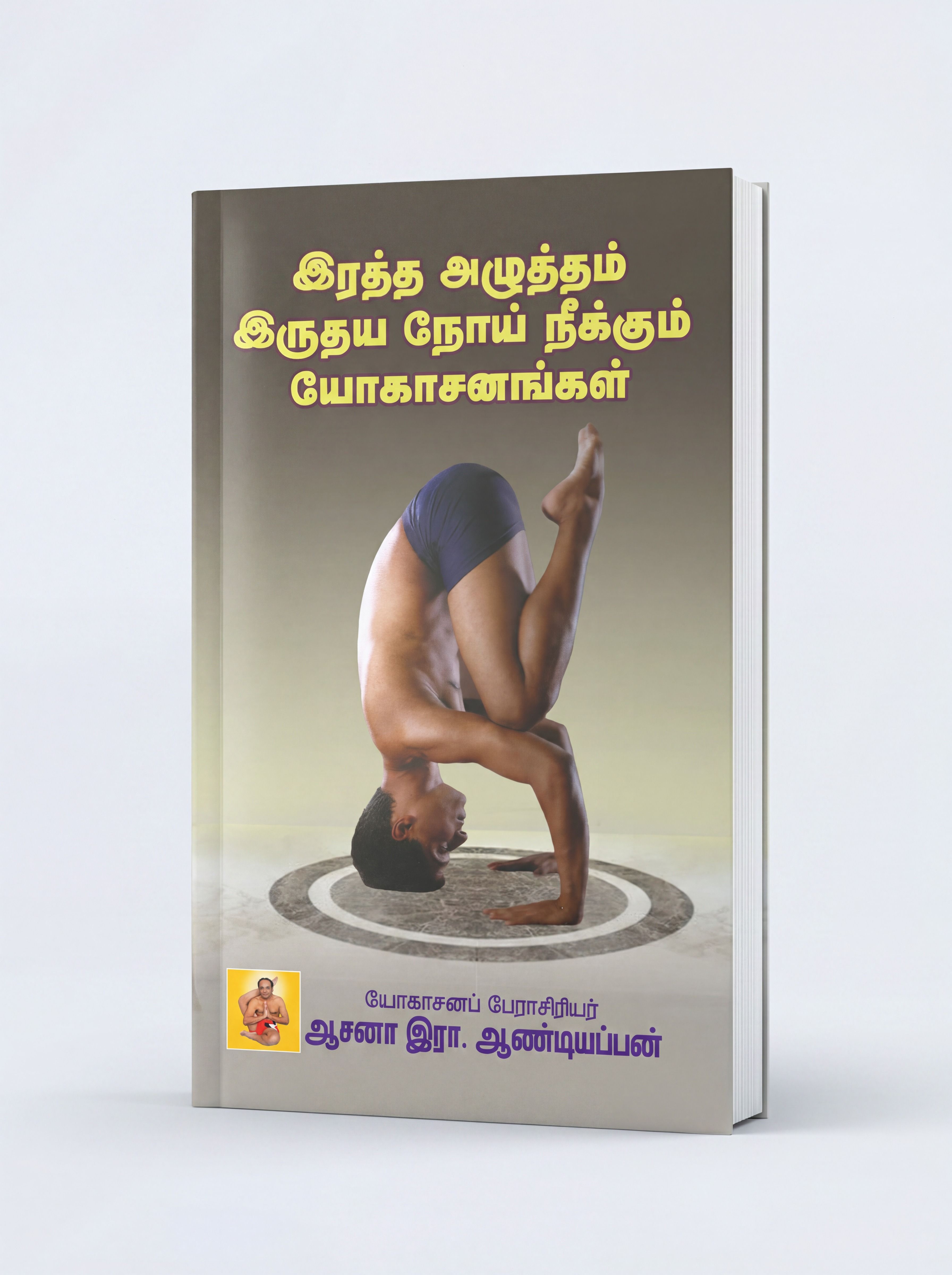 இரத்த அழுத்தம் இருதய நோய் நீக்கும் யோகாசனங்கள்