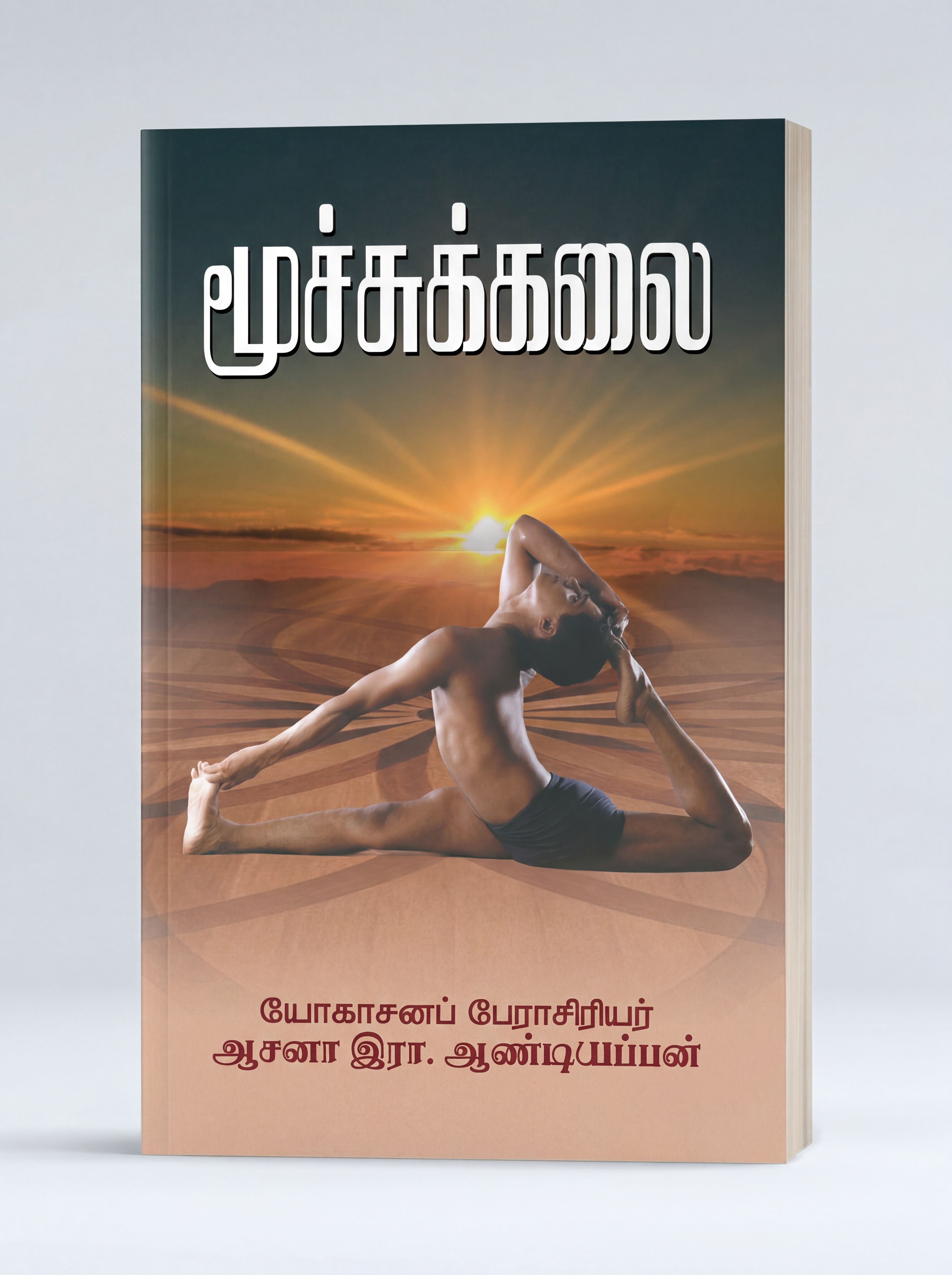 மூச்சுக்கலை பிராணயாமம்